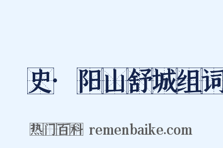 桯史·阳山舒城组词是什么意思的图片